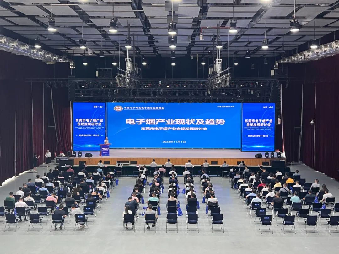 东莞市电子烟产业合规发展研讨会顺利召开